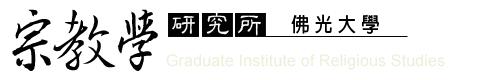 佛光大學 宗教學研究所的Logo